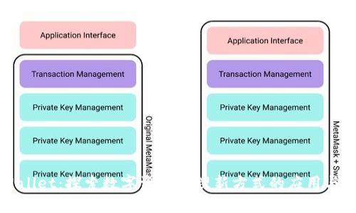 TPWallet：探索数字资产管理新方式的应用与功能