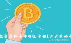如何在投资虚拟币中避免亏损？五大策略帮你回