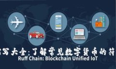 虚拟币缩写大全：了解常见数字货币的符号与含