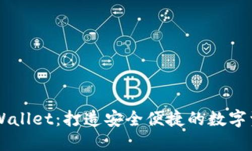 Fantom TPWallet：打造安全便捷的数字资产管理工具