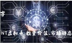 撰写及关键字深入了解RDNT虚拟币：投资价值、市