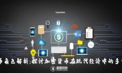 虚拟币角色解析：探讨加密货币在现代经济中的