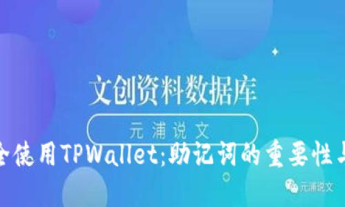 : 如何安全使用TPWallet：助记词的重要性与管理技巧