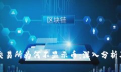 TPWallet交易所为何不显示币