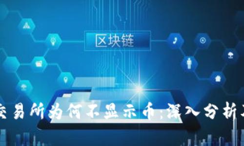 TPWallet交易所为何不显示币：深入分析及解决方案