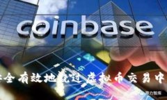 如何安全有效地绕过虚拟币交易中的陷阱