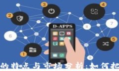 上浮虚拟币的特点与市场分析：如何把握投资机