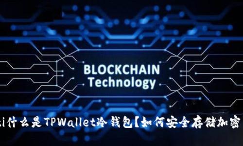 ziaoti什么是TPWallet冷钱包？如何安全存储加密货币？