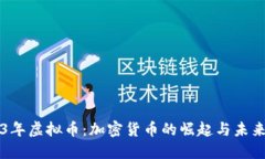 2013年虚拟币：加密货币的崛起与未来展望