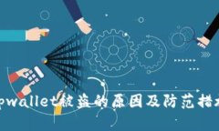 tpwallet被盗的原因及防范措