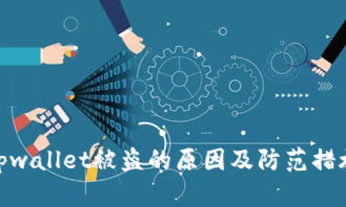 tpwallet被盗的原因及防范措施