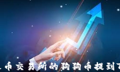 
如何将火币交易所的狗狗币提到TPWallet