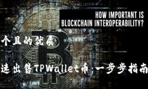 思考一个且的优质

如何快速出售TPWallet币：一步步指南与技巧