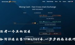 思考一个且的优质如何快