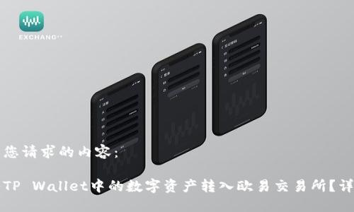 下面是您请求的内容： 

如何将TP Wallet中的数字资产转入欧易交易所？详细指南