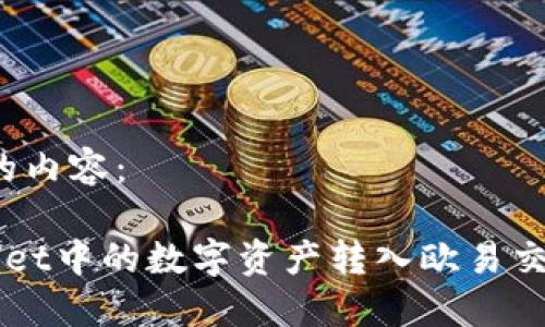 下面是您请求的内容： 

如何将TP Wallet中的数字资产转入欧易交易所？详细指南