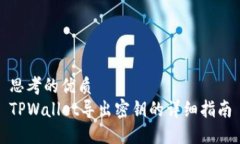 思考的优质TPWallet导出密钥