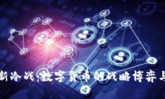 美虚拟币新冷战：数字货币的战略博弈与未来走