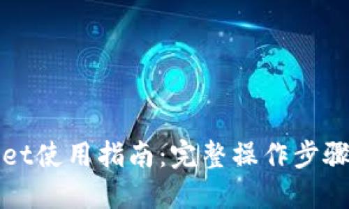 TPWallet使用指南：完整操作步骤与技巧