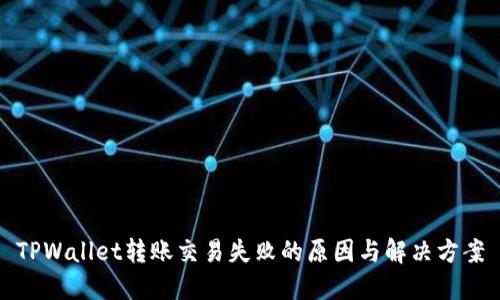 TPWallet转账交易失败的原因与解决方案