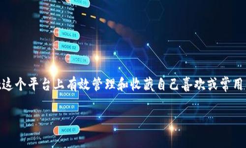 tpwallet怎么收藏应用是一个在区块链和加密货币应用中常见的问题，涉及到如何在tpwallet这个平台上有效管理和收藏自己喜欢或常用的应用。为了更好地理解这个过程，接下来我们将深入探讨如何收藏应用，并回答一些相关问题。

tpwallet应用收藏指南及常见问题解答