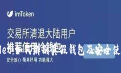 TPWallet：如何辨别真假钱包