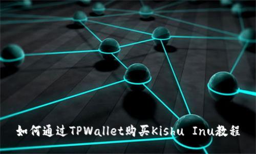 如何通过TPWallet购买Kishu Inu教程