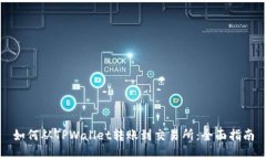 如何从TPWallet转账到交易所