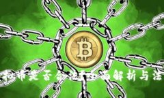 发放虚拟币是否合法？全面解析与法律风险