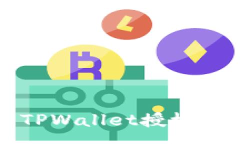 如何有效清理TPWallet授权：步骤与最佳实践