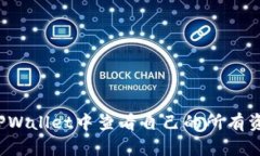 优质如何在TPWallet中查看自