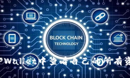 优质如何在TPWallet中查看自己的所有资产？详细指南