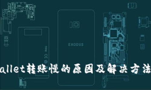 TPWallet转账慢的原因及解决方法分析