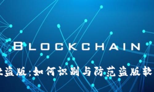 TPWallet盗版：如何识别与防范盗版软件的危害