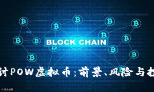 深入探讨POW虚拟币：前景、风险与投资策略