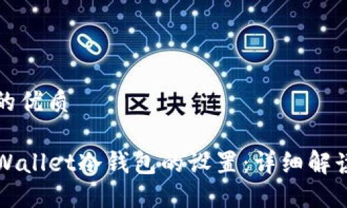 思考一个且的优质

如何取消TPWallet冷钱包的设置：详细解读与步骤指导