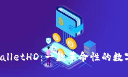 全面解析 TPWalletHD：一款革命性的数字资产管理工具
