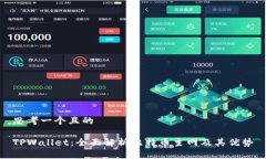 思考一个且的TPWallet：全面