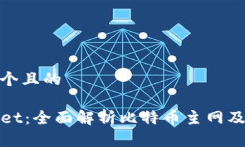 思考一个且的

TPWallet：全面解析比特币主网及其优势