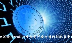如何将TPWallet中的资产安全