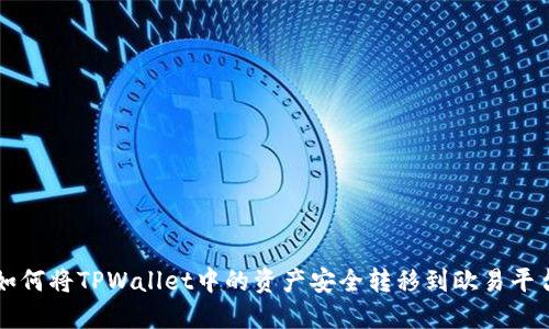 如何将TPWallet中的资产安全转移到欧易平台