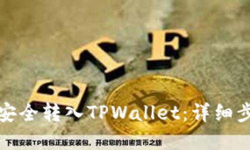 思考一个且的  
如何将狗狗币安全转入TPWallet：详细步骤与注意事项