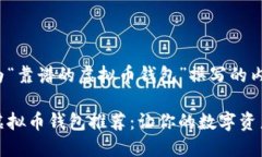 以下是为“靠谱的虚拟币钱包”撰写的内容:可靠