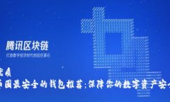 优质 币圈最安全的钱包推