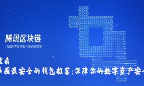 优质 
币圈最安全的钱包推荐：保障你的数字资产安全