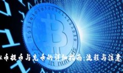 虚拟币提币与充币的详细指南：流程与注意事项