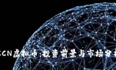 CCN虚拟币：投资前景与市场分析