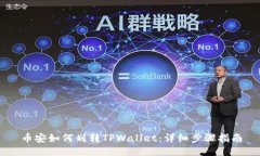 币安如何划转TPWallet：详细