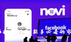 2023年虚拟币投资指南：新手必看的市场动态与策