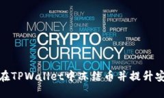 如何在TPWallet中冻结币并提